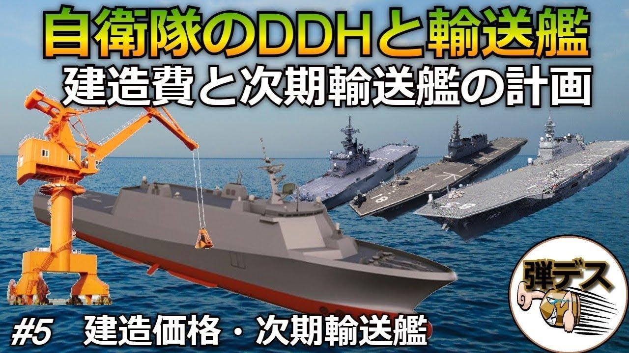 5」建造数や次期輸送艦の計画・護衛艦DDHと輸送艦の比較解説 【ゆっくり解説】 YouTube