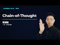 3分钟搞懂思维链!AI工程师不会告诉你的底层原理