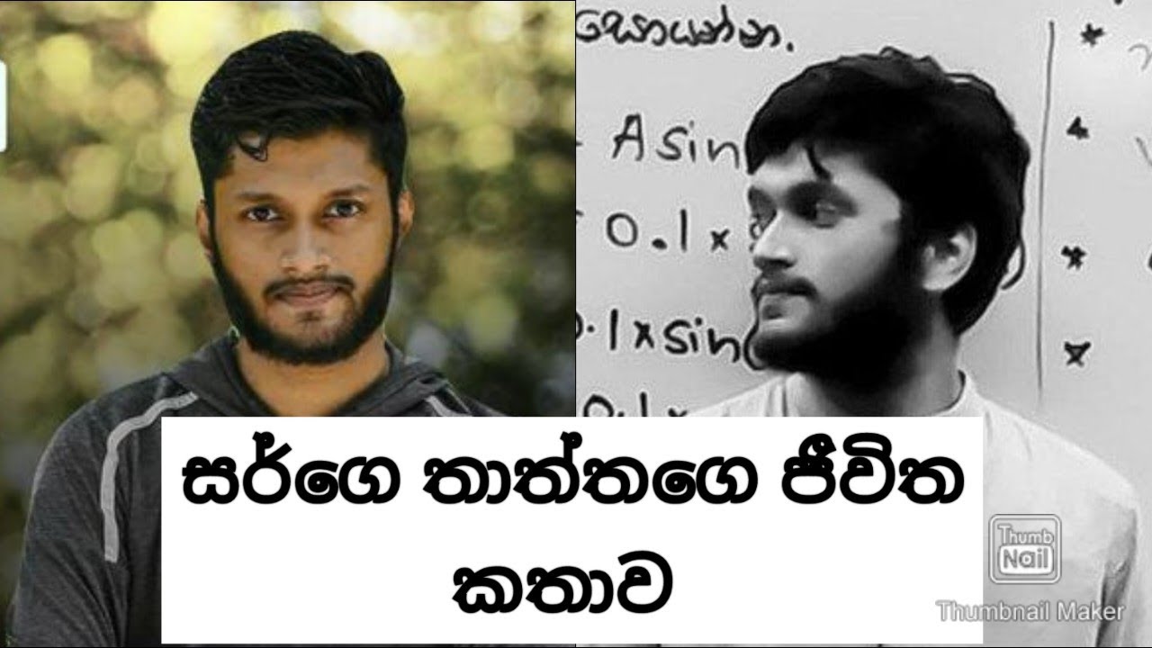 මගෙ තාත්තට කන්ට බොන්ට මොකුත් තිබිල නෑ.දැන් එයා Electrical Engineer කෙනෙක්.