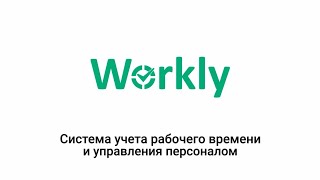 Отзывы от пользователей системы Workly | Система Учета Рабочего Времени Workly