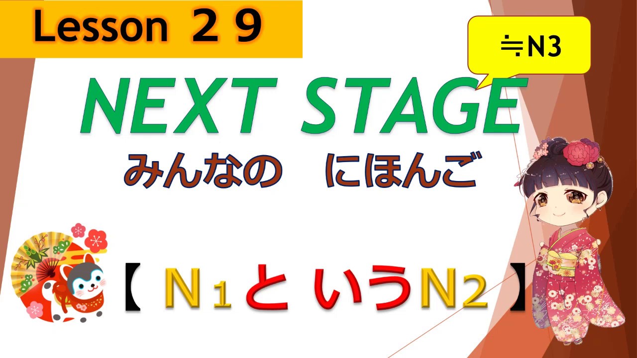29 課（N1というN2）｜みんなの日本語［NEXT STAGE］