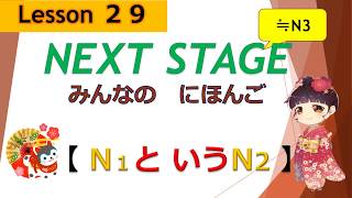 NEXT STAGE　みんなの日本語　29 課（N1というN2）