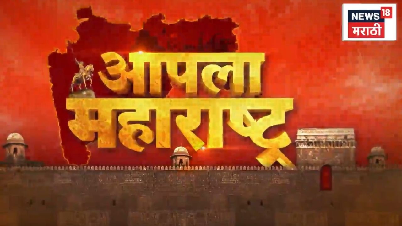 Apla Maharashtra News | आपला महाराष्ट्र | Ajit Pawar Death News | Raj Thackeray | Rohit Pawar