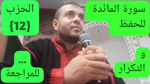 سورة المائدة بالحدر للحفظ والمراجعة والتكرار الحزب الثاني عشر (12)برواية ورش عن نافع 🌹❤🤲👍🌹❤❤🤲👆👍👍❤❤🤲🤲
