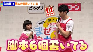 永尾柚乃、7歳にして「脚本6個書いてます」　小島よしおが「映画化されたら出して」　ごろグラ×シスコーン『全国試食イベント出発式』
