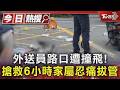 外送員路口遭撞飛! 搶救6小時家屬忍痛拔管｜TVBS新聞 @TVBSNEWS01