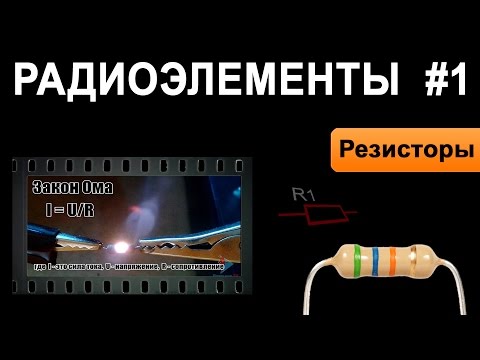 Резисторы - Радиоэлементы #1