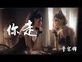 [中文音樂] 你走 鬆緊先生（李宗錦）（中文動態歌詞Lycris）