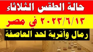 الارصاد الجوية تكشف عن حالة طقس الثلاثاء 2023/6/13 ودرجات الحرارة  المتوقعة في مصر