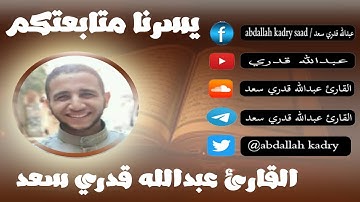 تلاوات عجيبة ومتنوعة الاداء لما تيسر لسورة مريم للقارئ عبدالله قدري سعد