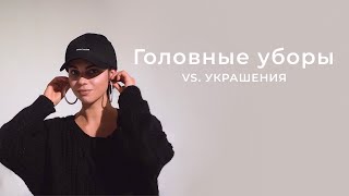 Как носить украшения с головными уборами: шляпа, кепка, бейсболка, шапка-бини.