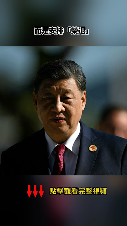 黨內形成共識，習近平“榮退”不搞清算