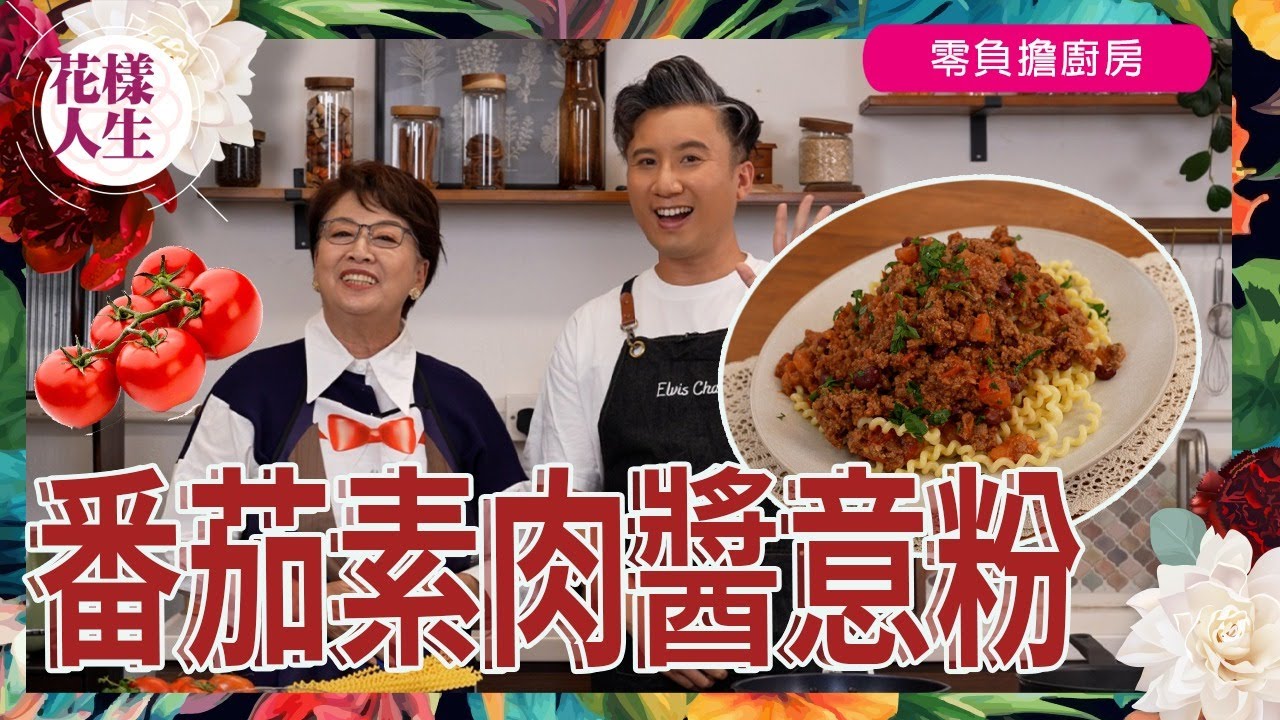 【零負擔廚房】35年素食者教你整番茄素肉醬意粉