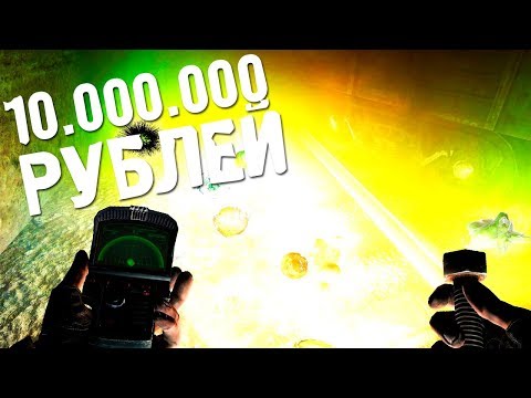 СОБИРАЕМ 10000000 РУБЛЕЙ В STALKER Call of Chernobyl - СОБИРАЕМ 10000000 РУБЛЕЙ В STALKER Call of Chernobyl