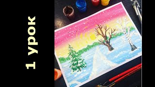 Рисуем зимний пейзаж. Часть 1. Drawing for kids / Урок рисования Рисуем зимний пейзаж. Часть 1. Drawing for kids / Урок рисования