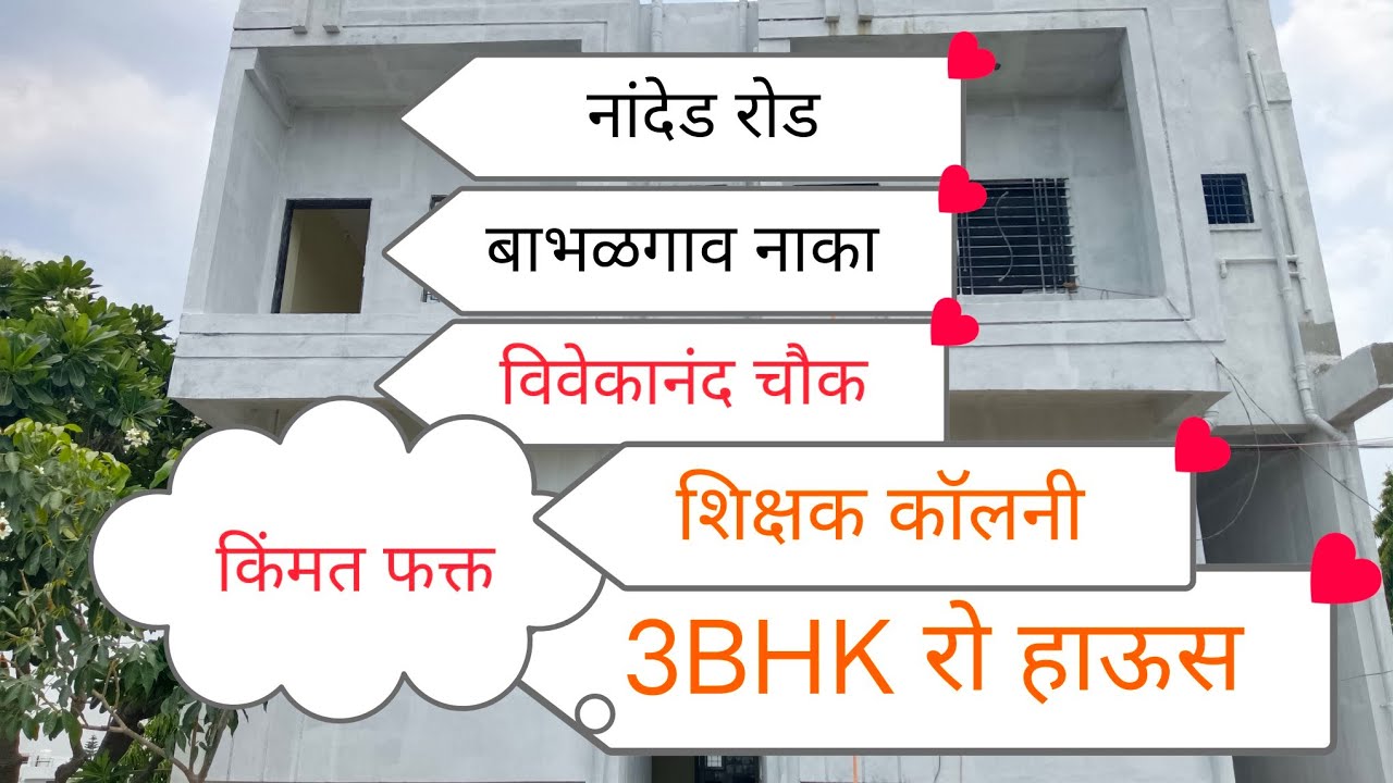 3bhk रो हाऊस!!विवेकानंद चौक,नांदेड रोड अगदी जवळ#सत्यम सांगलीकर#video#row house#latur#laturproperty