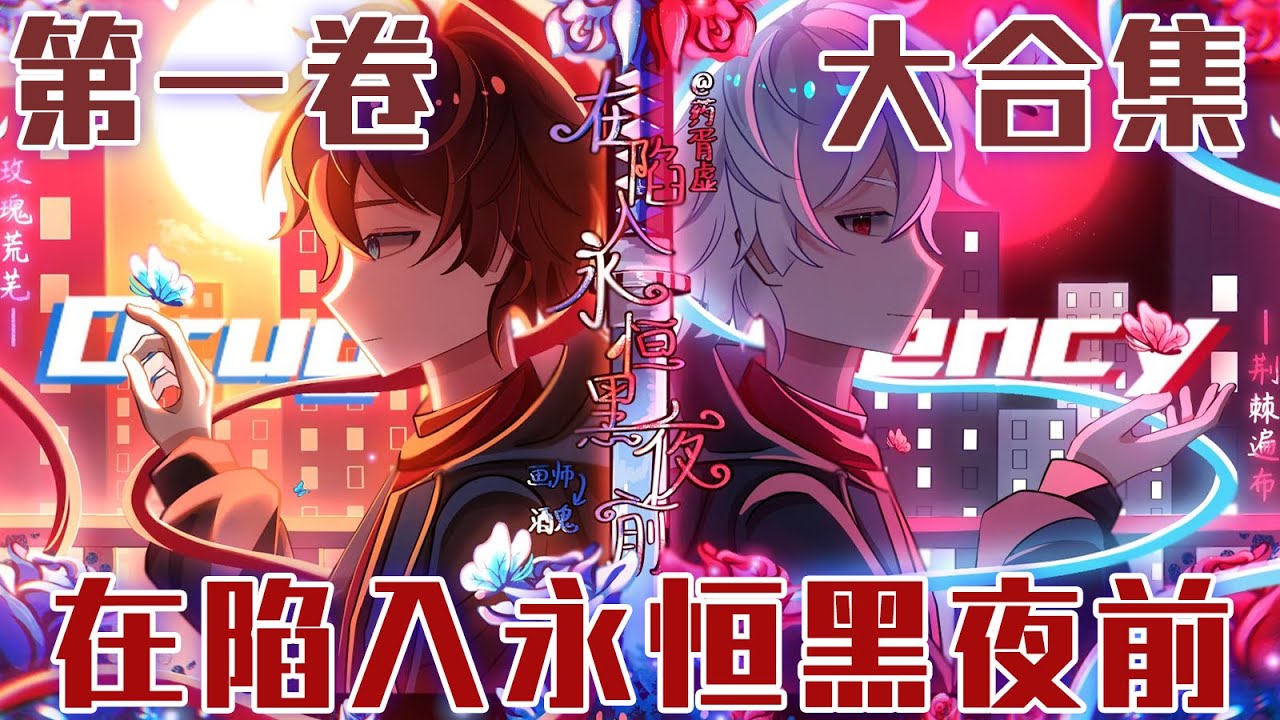 《在陷入永恒黑夜前》第一卷大合集：一口气爽看两小时！【药胥虚】#原创动画 #悬疑 #烧脑