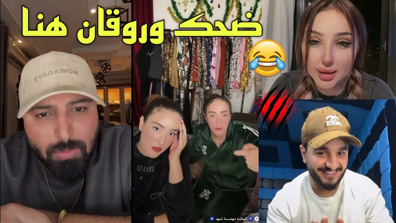 كريم الدامي مع شهد واختها معاها حوار حله وبعيدين الضحك بدأ مع حوده والعشوائي😍