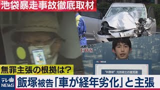 池袋暴走事故徹底取材　飯塚被告「車が経年劣化」と主張（2020年12月15日）