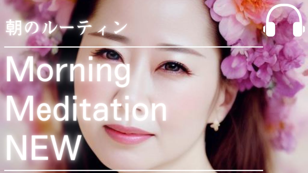 モーニングメディテーションNEW♪朝のルーティン誘導瞑想〜寝落ちしないようにタイマーセットしてね♪心を整える♪　最新のエイブラハムの教え、波動、エネルギー、バイブレーション、宇宙の法則