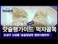 [맛슐랭가이드 먹자골목] 신성동 숯골원냉면 평양식왕만두