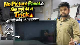✅ No Picture Problem 😱 Panel Fix Ka Secret Trick ⚡ Koi Nahi Batayega | LED Tv Repairing Course