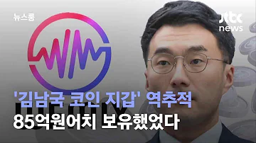 김남국 코인 지갑 역추적 위믹스 127만개 85억원어치 보유했었다 JTBC 뉴스룸