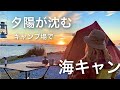【海キャン】夕日が沈むキャンプ場で海キャンしてみた【LaLa_Camp】