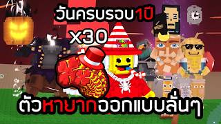 ครบรอบ1ปีโชคx30ผมได้ตัวลับระดับสูงเยอะมาก Steal a Brainrot!!
