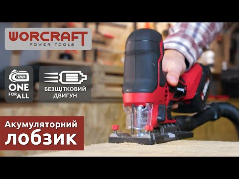 Лобзик аккумуляторный бесщеточный Worcraft CJS-S20LiB 800 - 3800 ход мин Без АКБ и ЗУ, видео 1