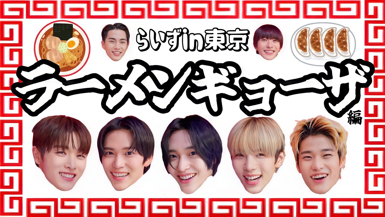 ライズと一緒にラーメンと餃子を食べよう【RIIZE】