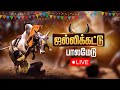🔴LIVE : Palamedu Jallikattu | அனல் பறக்கும் பாலமேடு ஜல்லிக்கட்டு Live உங்கள் Suryan FM-ல்
