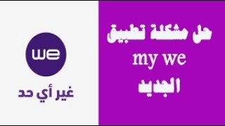 حل مشاكل تطبيق ماى واى الجديد بعد التحديث My we