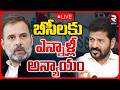 Telangana BCs Issue🔴LIVE : బీసీలకు ఎన్నాళ్లీ అన్యాయం | CM Revanth Reddy | Rahul Gandhi | RTV