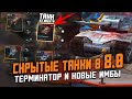 СКРЫТЫЕ ТАНКИ в ПАТЧЕ  8.0 - Гаргулья из ИВЕНТА, Новый ТЕРМИНАТОР и ИМБОВЫЕ Премы / Wot Blitz