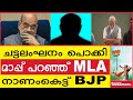 ചട്ടലംഘനം പൊക്കി  മാപ്പ് പറഞ്ഞ് MLA    നാണംകെട്ട് BJP