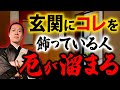 【今すぐチェック】知らずに玄関に〇〇を飾っている人運気が下がる