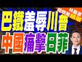 習近平信任度贏川普！日巴兩國調查數據成極端｜巴鐵羞辱川普 中國痛擊日菲｜介文汲.謝寒冰.張延廷深度剖析【林嘉源辣晚報】精華版 @中天新聞CtiNews