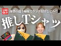 ほんとにおすすめなユニクロＴシャツどれ！？体型の違う姉妹がガチでランク付けしてみた…！！！
