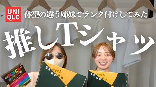 ほんとにおすすめなユニクロＴシャツどれ！？体型の違う姉妹がガチでランク付けしてみた…！！！