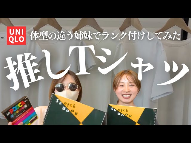 Which Uniqlo T-shirts are truly recommended? Two sisters