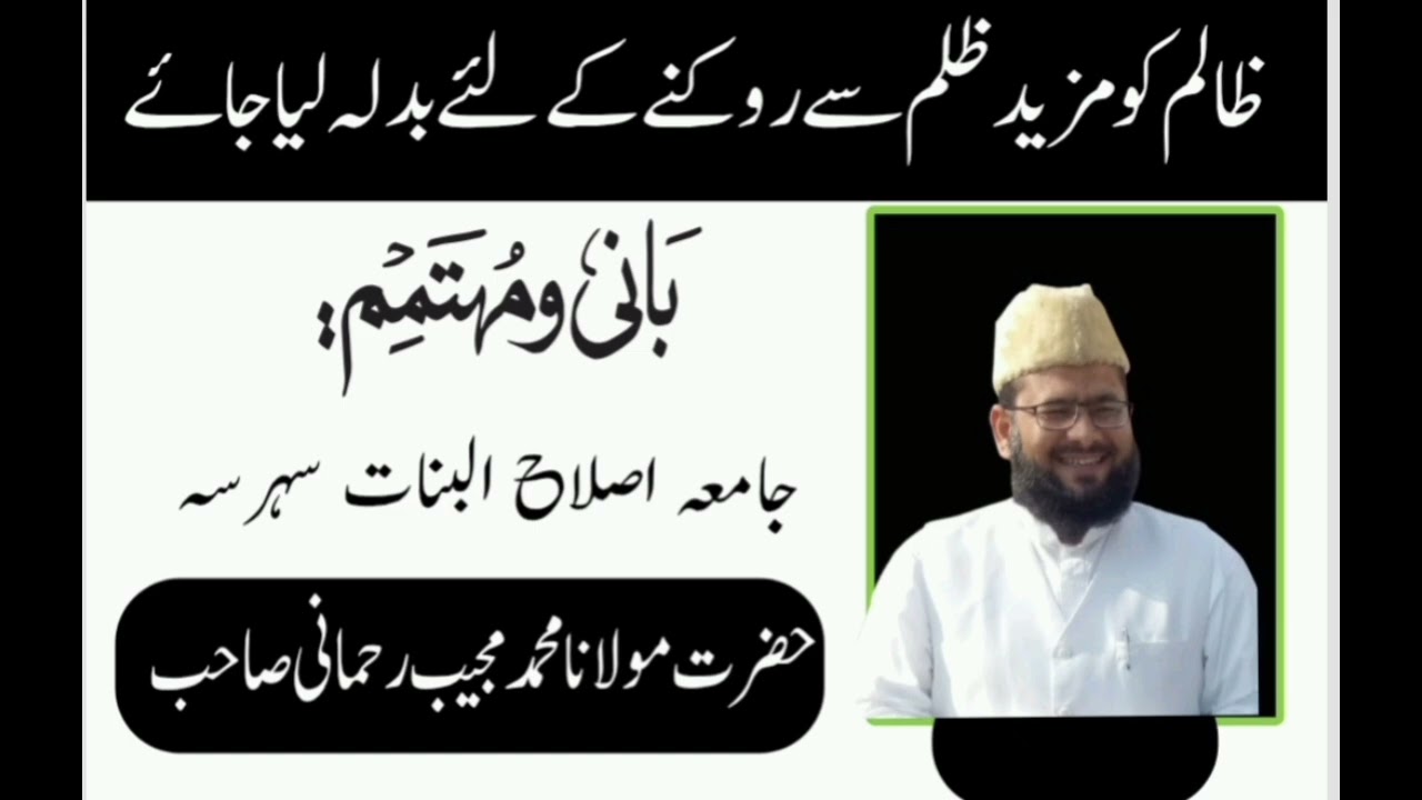 ظالم کو مزید ظلم سے روکنے کےلئے بدلہ لیا جاۓ حضرت مولانا محمد مجیب رحمانی 