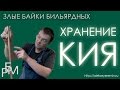 Злые байки бильярдных. Хранение кия (5)