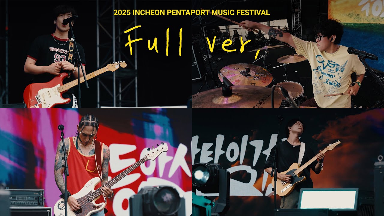 인천 펜타포트 락 페스티벌 공연 FULL Ver. - 극동아시아타이거즈 @ 2025 Incheon Pentaport Rock Festival #극아타