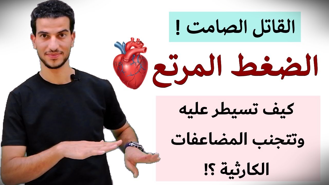 خطة الشفاء نهائيا من الضغط في 90 يوم وبدون ادوية ! دقائق ستغير حياتك ✅