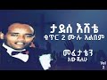 ታደሰ እሸቴ ቁጥር 2 መፈታቴን አውጃለሁ Full Album