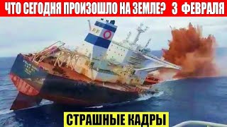 Новости Сегодня 3 ФЕВРАЛЯ 2024 - ЧП, Катаклизмы, События Дня Москва Ураган США Торнадо Европа Цунами