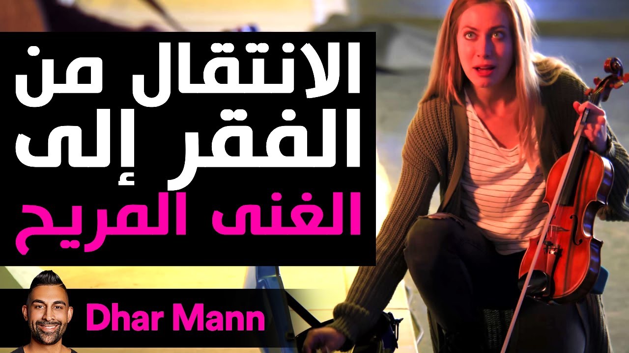 Dhar Mann Studios | الانتقال من الفقر إلى الغنى