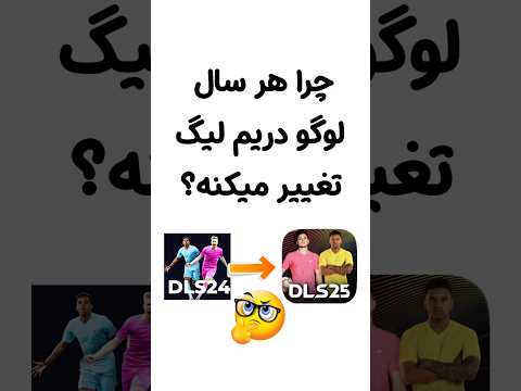 دلیل تغییر لوگو دریم لیگ در هر سال    دریم لیگ 25 