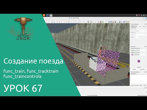 Jack Editor Урок 67 создание поезда